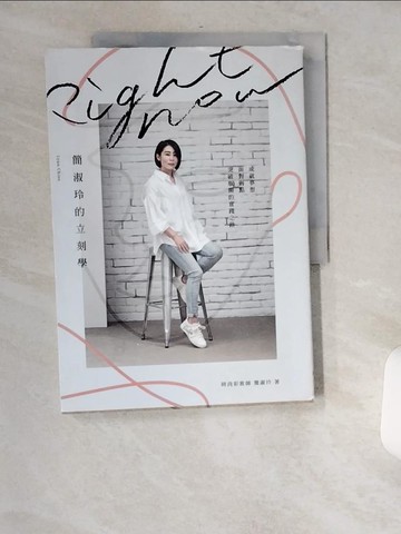 【書寶二手書T8／哲學_TWL】Right Now簡淑玲的立刻學：成就夢想，面對弱點，突破瓶頸的實踐之路_簡淑玲