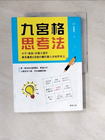 【書寶二手書T2／財經企管_SDZ】九宮格思考法：水平+垂直+多層次運用，兼具廣度&深度的曼陀羅九宮格思考法_胡雅茹
