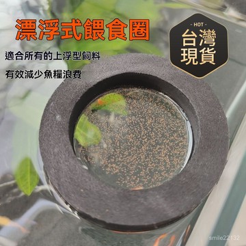 臺灣🙌8H出🔥【店鋪熱銷】飼料魚漂浮餵食 圈魚缸水族箱 投食魚糧 上浮魚食魚飼料 飄散浮力浮萍 魚缸投餵圈水族箱魚食餵食