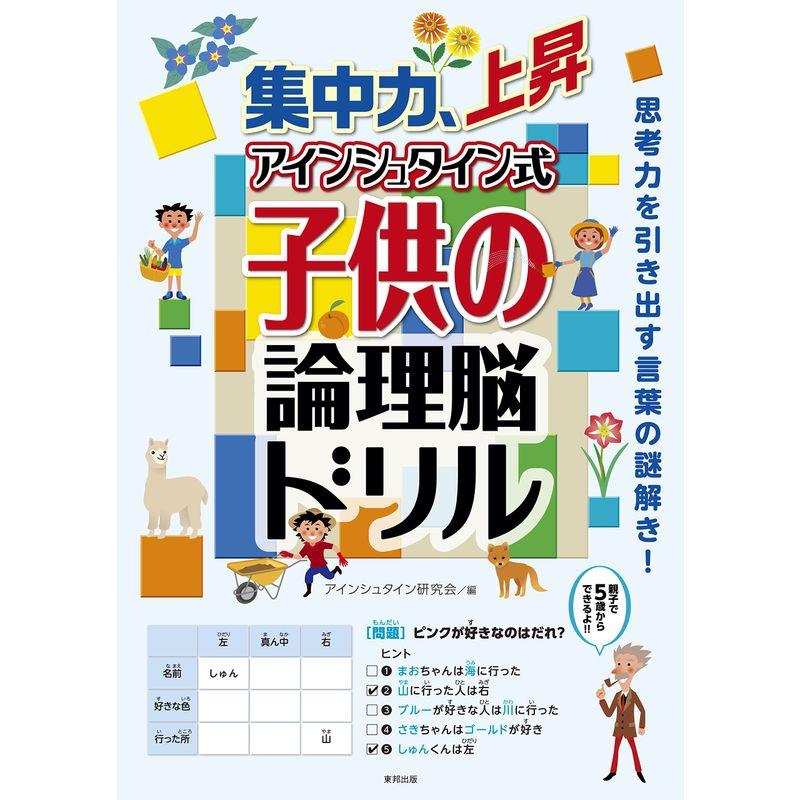 集中力、上昇 アインシュタイン式子供の論理脳ドリル