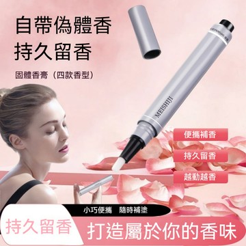 臺灣出貨 美士肌香膏自然清新淡香一抹留香高級感隨身便攜固體按壓款香膏筆  持久留香 淡香水香氛筆 便攜香 體香膏 固體香