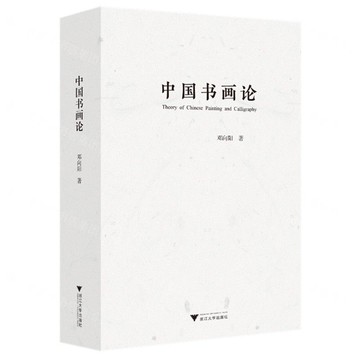 中國書畫論丨天龍圖書簡體字專賣店丨9787308255318 (tl2508)