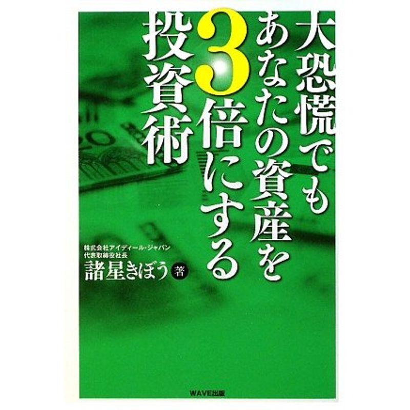 大恐慌でもあなたの資産を3倍にする投資術