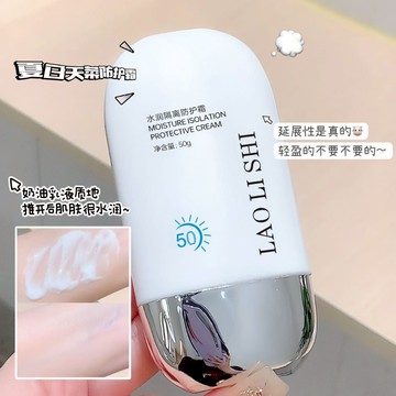 🚀🚀台灣秒發 LAOLISHI水潤隔離身體防曬霜  50倍隔離防曬乳 防紫外線防曬霜 素顏隔離遮瑕三合一防曬乳 全身可用