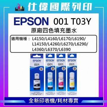 【全館最高折380 &含稅開發票】Epson T03y 原廠 001墨水L4260 L6270 L6290 L14150