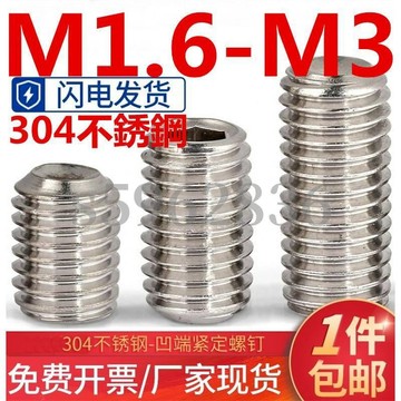 熱賣發貨✅（M1.6-M3）304不鏽鋼凹端緊定螺絲內六角機米無頭頂絲基米螺釘M1.6M2M2.5M3