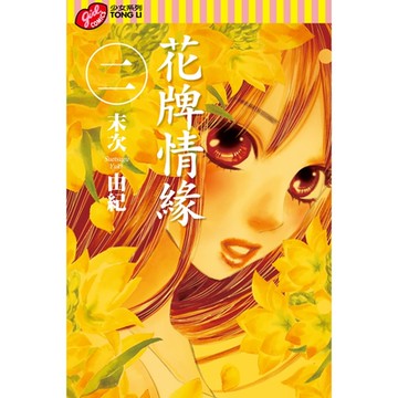 花牌情緣 (2)_Readmoo 讀墨電子書