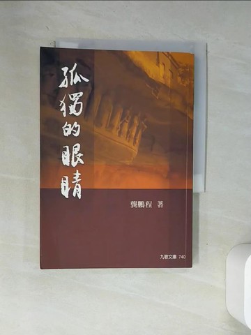 【書寶二手書T2／文學_VAZ】孤獨的眼睛_龔鵬程