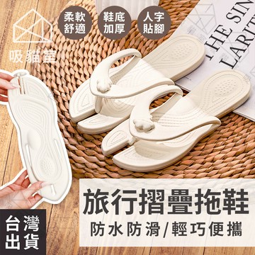 【吸貓室🖤隔日到貨】折疊拖鞋 厚底拖鞋 防滑拖鞋 白色 旅行拖鞋 人字拖 矽膠拖鞋 摺疊拖鞋 外出拖鞋 拖鞋女外出 拖鞋