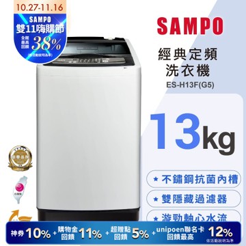 SAMPO聲寶 13公斤定頻直立式洗衣機ES-H13F(G5) (含基本安裝+舊機回收)