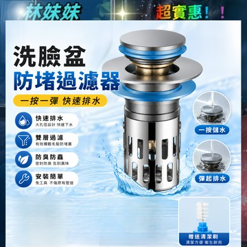 【全銅主體+閥芯】✨洗臉盆漏水塞 下水器 臉盆落水頭 按壓式濾網 彈跳漏水塞 防臭防蟲防堵 按壓彈跳芯 洗臉盆塞子