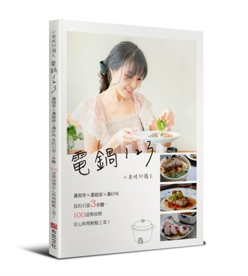電鍋123：小廚娘邱韻文：蒸簡單×蒸健康×蒸好味，真的只要3步驟，10【二手書_良好】TAAZE讀冊生活