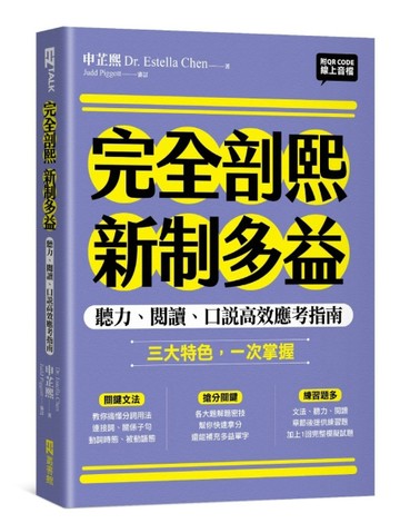 完全剖熙新制多益：聽力、閱讀、口說高效應考指南（附QR Code 線上音檔）[二手書_良好]