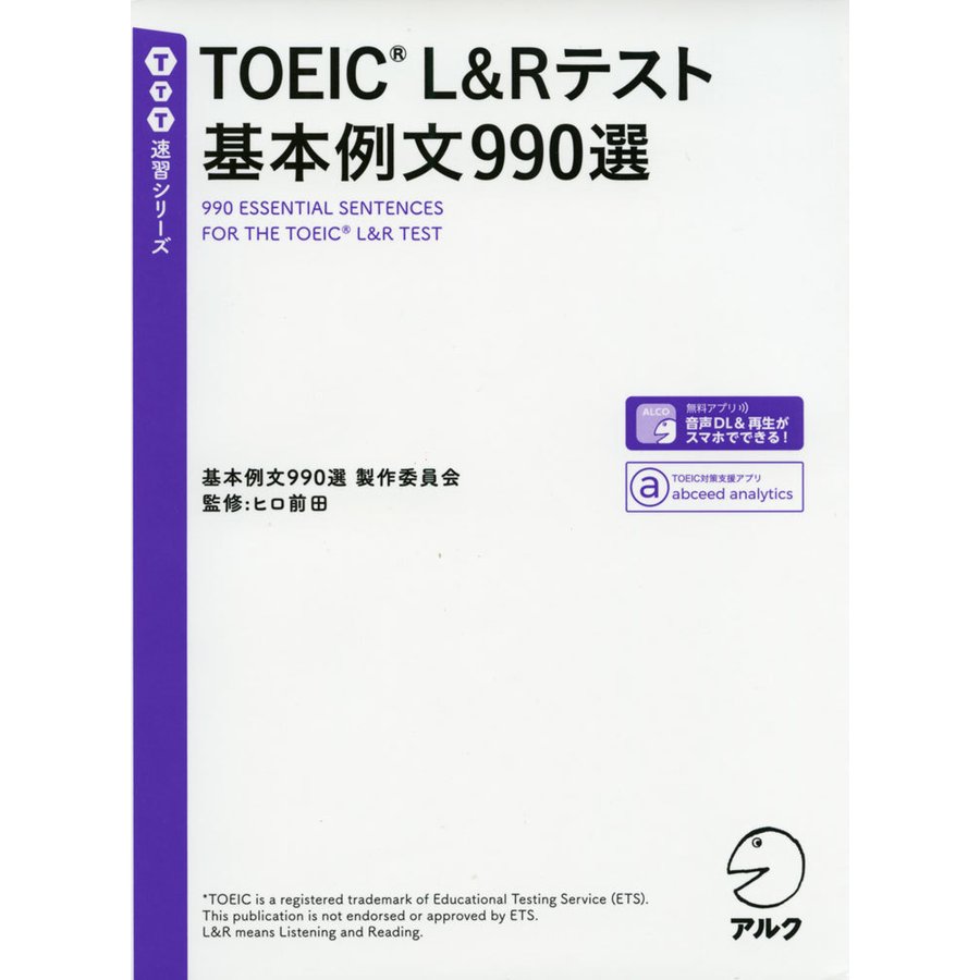 TOEIC L Rテスト基本例文990選