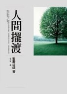 人間擺渡[二手書_良好]
