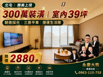 永慶大熊專案低於行情｜勝美上境百萬豪裝三房平車｜台中市北屯區文心路四段