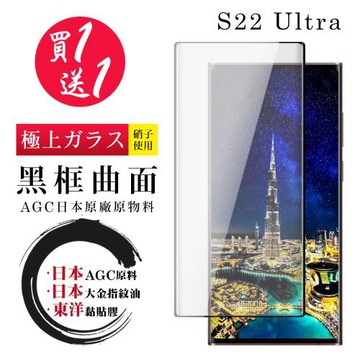 三星 S22 Ultra 保護貼 日本AGC買一送一 全覆蓋曲面黑框鋼化膜