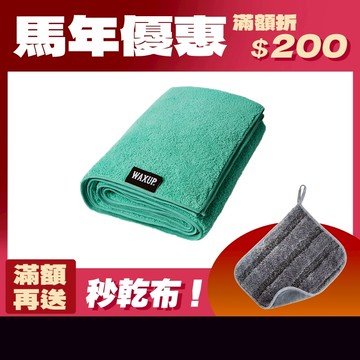【WAXUP-擦車吸水布L】大條洗車布 160X60cm 吸水巾 洗車擦車必備 雙面高低毛設計 高吸水 夠扎實