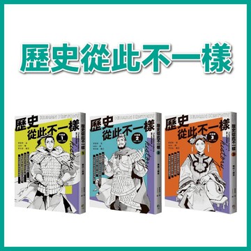 【手上拿書】歷史從此不一樣-1: 秦代~西漢/ 2: 東漢~南宋/ 3: 明代~清末 字畝 理解歷史 歷史學習 激發思辨