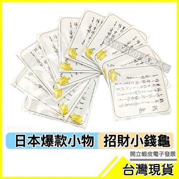 🇹🇼現貨附發票✅招財小錢龜｜金龜｜金錢龜｜發財龜｜錢歸 吉祥物・招財・飾品・擺飾品・贈品・送禮・日本御守
