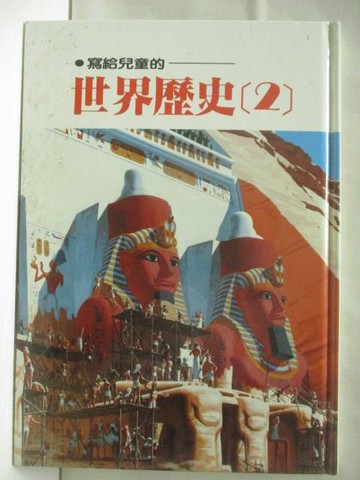 【書寶二手書T6／少年童書_QKJ】寫給兒童的世界歷史(2)