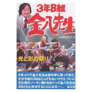 光と影の祭り 小山内美江子 著