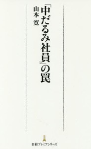 「中だるみ社員」の罠 山本寛