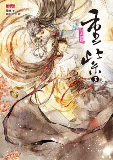 重紫3：何處歸程（完）[二手書_全新]