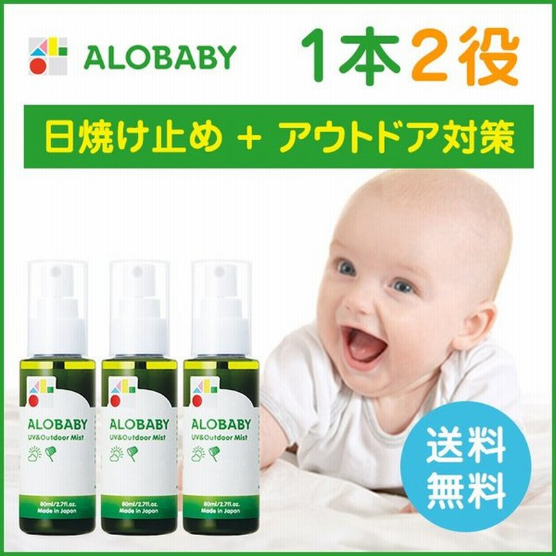アロベビー 公式 Uv アウトドアミスト 3本セット 赤ちゃん 日焼け止め 子供 Uv 虫よけ ベビー 無添加 オーガニック お湯で落とせる 紫外線 通販 Lineポイント最大0 5 Get Lineショッピング