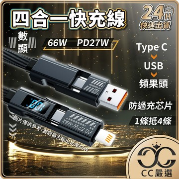 台灣現貨 數顯 機甲四合一66W 充電線 1米/2米 四合一充電線 4合1充電線 充電線 數據線 2拖2 CC嚴選