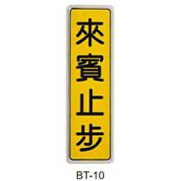 【文具通】標示牌指標可貼 BT-10 來賓止步 直式 6x19.5cm AA010775【APP滿額下單4%點數(單一帳號最高1500點)】5/31止