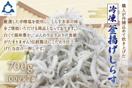 冷凍釜揚げしらす700g