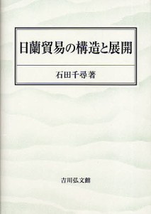 日蘭貿易の構造と展開 石田千尋