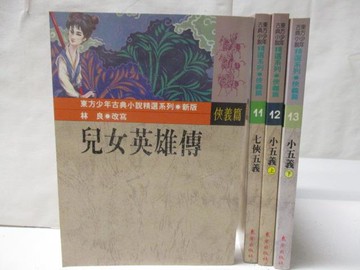 【書寶二手書T8／兒童文學_AFP】兒女英雄傳_西俠五義_小五義上下冊_共4本合售
