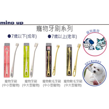 【寵愛生活本舖】日本Mind Up寵物牙刷 軟毛/硬毛/狗狗/貓咪/中大型寵物 mindup