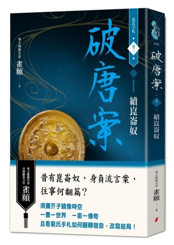 破唐案．裴氏手札卷三：續崑崙奴[二手書_近全新]