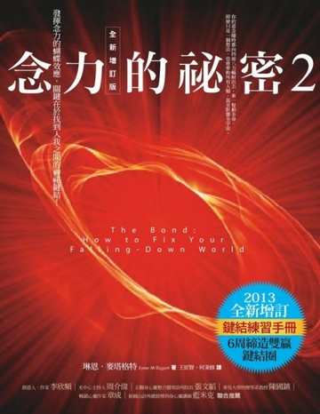 念力的祕密（2）：發揮念力的蝴蝶效應【全新增訂版】[二手書_良好]