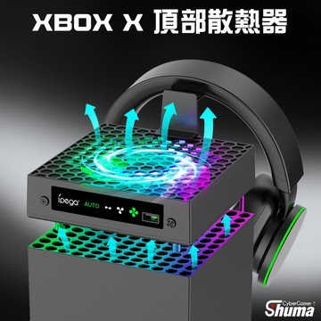 數碼遊戲 XBOX series X 主機散熱底座 散熱架 直立架 直立座 珣彩散熱座 主機散熱 自動調整