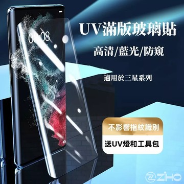 UV滿版玻璃貼 指紋解鎖 保護貼 無黑框 適用於三星 S26 25 24 23 S22 S21 Note20 ultra