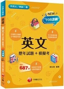 千華高職 英文(歷年試題+模擬考)(升科大四技) (1版) 劉似蓉 2025 千華