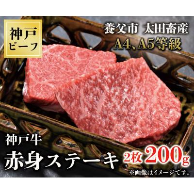 ふるさと納税 養父市 神戸牛　赤身ステーキ　2枚合計200g