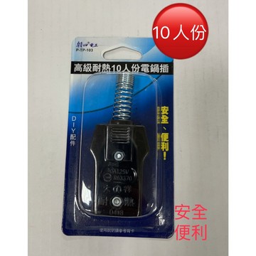 朝日電工 高級耐熱10人份電鍋插 P-TP-103