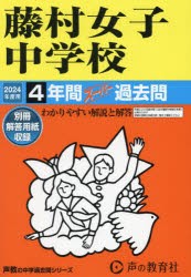 藤村女子中学校 4年間スーパー過去問 [本]