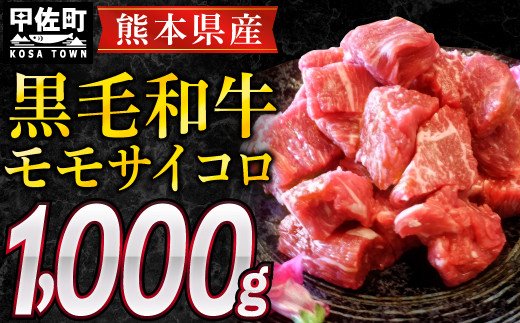 熊本県産黒毛和牛モモサイコロ1kg