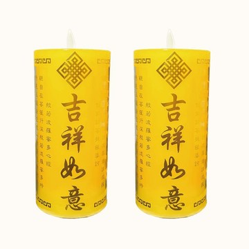 【新韻傳音】光明斗燭 吉祥如意 佛光普照環保仿真蠟燭 環保仿真蠟燭 充電式／電池式 電子蠟燭燈  光明燈 D106