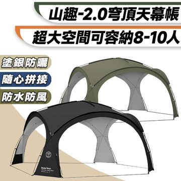 【ShineTrip 山趣】2.0升級款穹頂天幕 鋁合金營柱 圍網 圍布 遮陽帳篷 帳篷 天幕 穹頂帳篷 客廳帳側掛