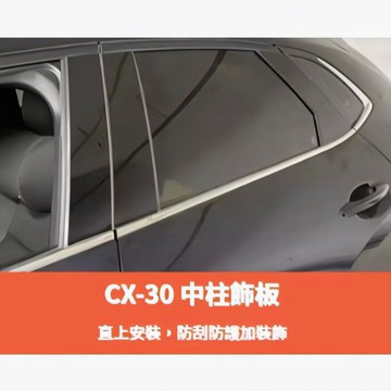 ~歐力斯~馬自達 MAZDA 19-25年 CX-30 CX30 中柱飾板 B柱飾條 中柱貼片 BC柱飾板 亮黑