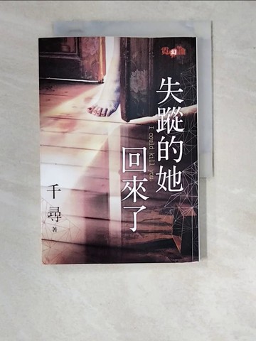【書寶二手書T7／一般小說_RZQ】失蹤的她回來了_千尋