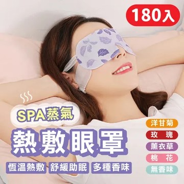 【嘟嘟屋】香氛蒸氣眼罩-180入 發熱眼罩 睡眠放鬆眼罩 溫暖眼罩 眼睛熱敷 遮光眼罩 按摩舒緩眼罩 熱敷眼罩