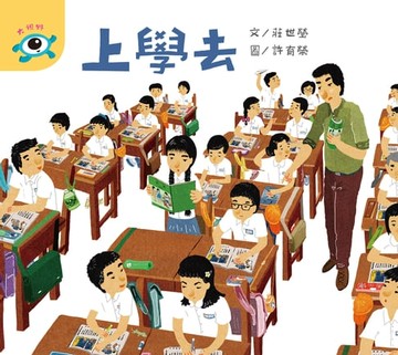 【電子書】上學去